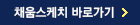 채움스케치 바로가기