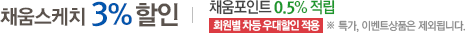 3% 할인, 채움 스케치에서 드리는 NH여행만의 상시 3% 혜택 / 채움 포인트 0.5% 적립 및 사용가능